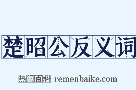 楚昭公反义词是什么意思的图片